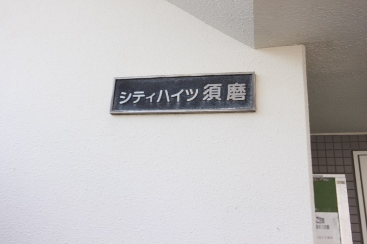 シティハイツ須磨 その他22