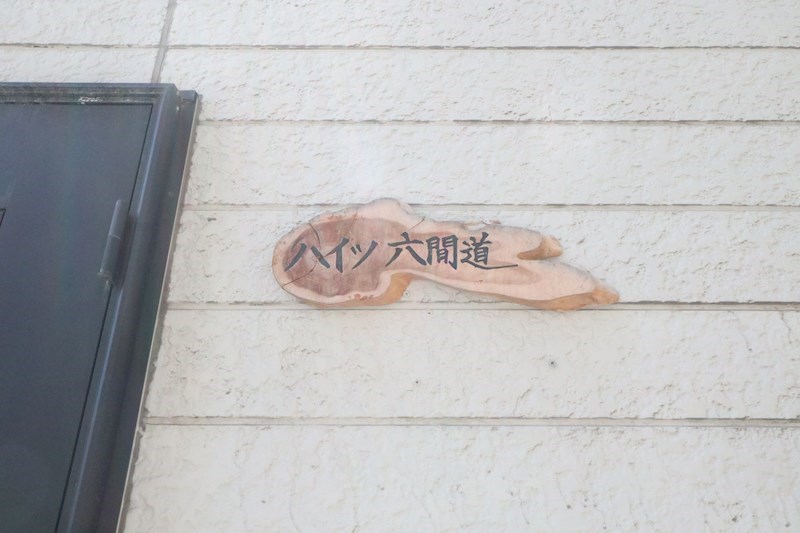 ハイツ六間道 その他19