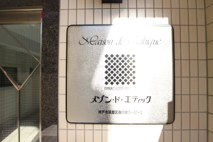 メゾン・ド・エティック その他6