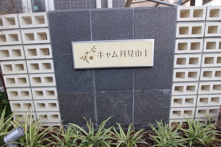 キャム月見山Ⅰ その他3