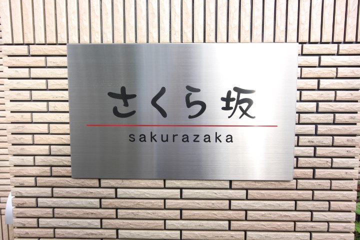 さくら坂 その他3