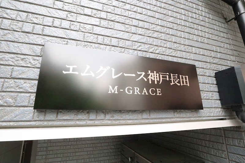 エムグレース神戸長田 その他23