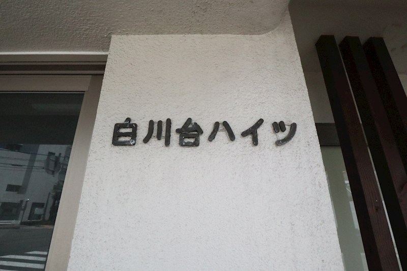 白川台ハイツ その他5