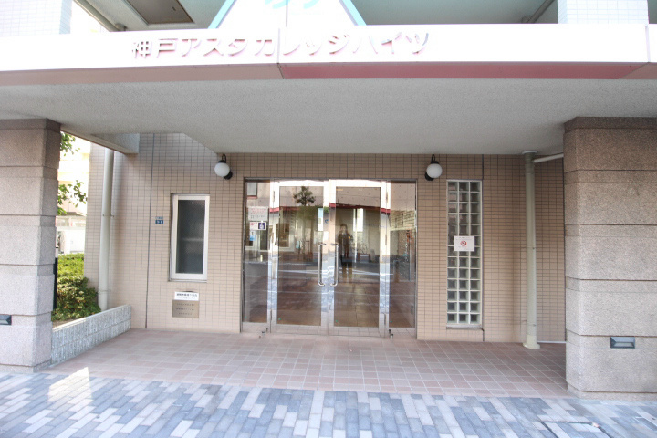 神戸アスタカレッジハイツ その他4