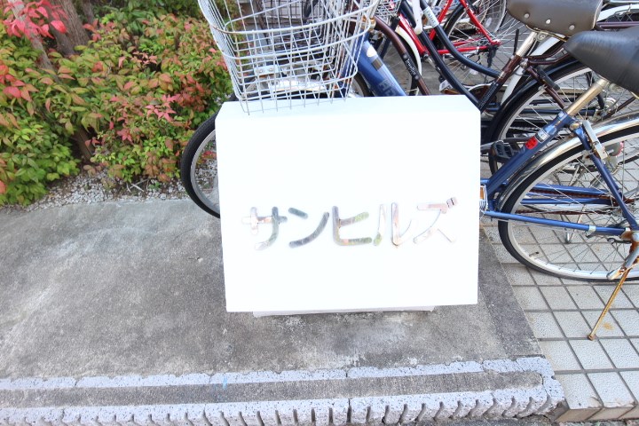 サンヒルズ その他2