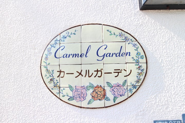 カーメルガーデン その他21