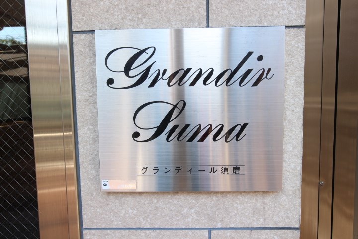 GrandLife須磨 その他18
