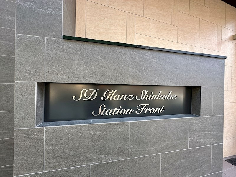 SDグランツ新神戸ステーションフロント その他22