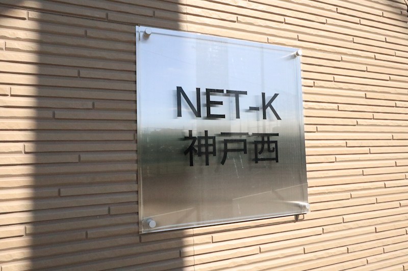 NET-K神戸西 その他2