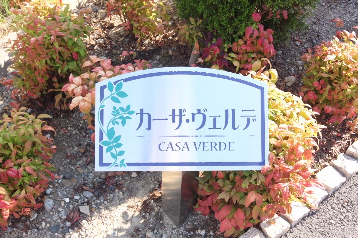 カーサ・ヴェルデ その他2