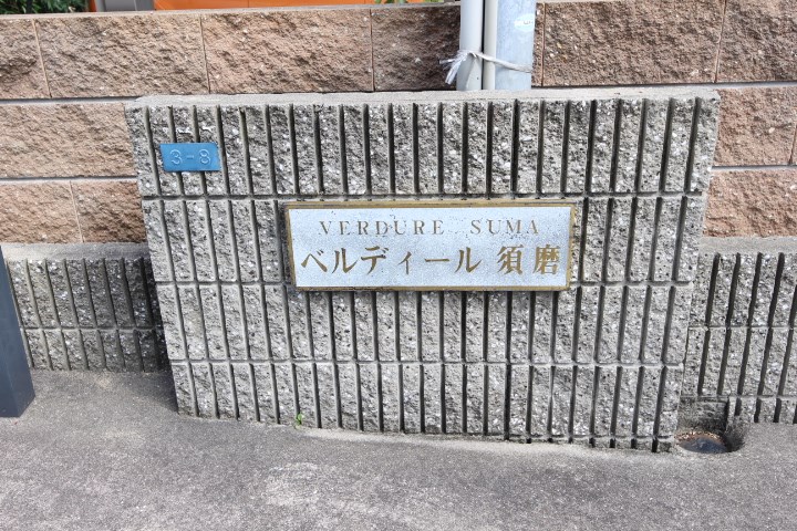 ベルディール須磨 その他21
