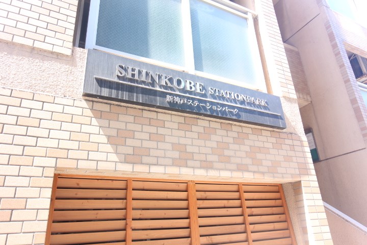 新神戸ステーションパーク その他14