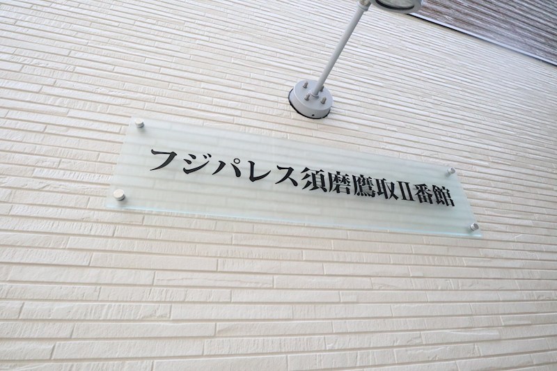 フジパレス須磨鷹取Ⅱ番館 その他4