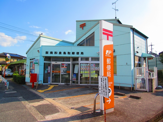 大阪府阪南市和泉鳥取890-7 郵便局
