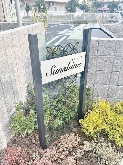 サンシャイン その他共有部分