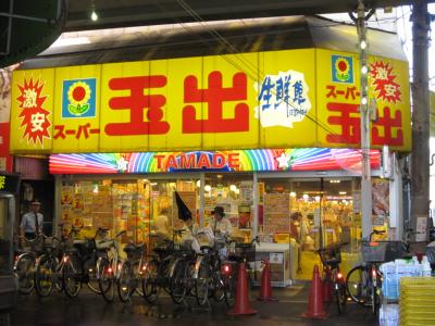 大阪府大阪市西成区玉出中１丁目 スーパー