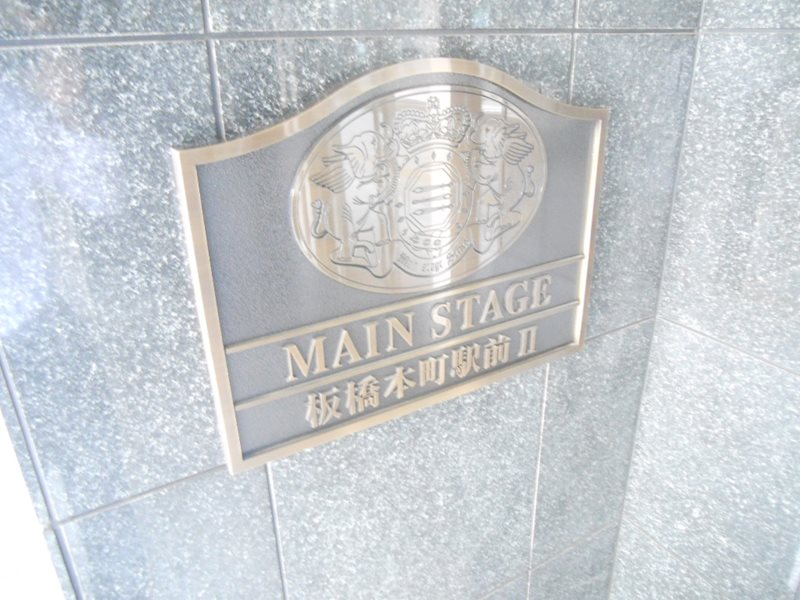 メインステージ板橋本町駅前Ⅱ 外観