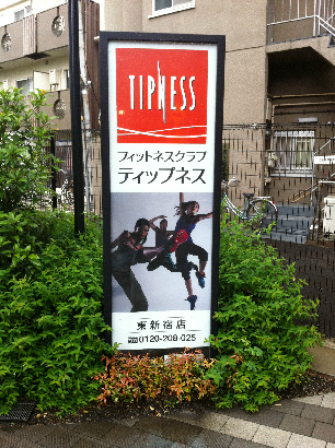 メインステージ東新宿 その他
