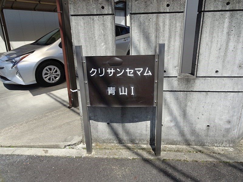 クリサンセマム青山Ⅰ その他