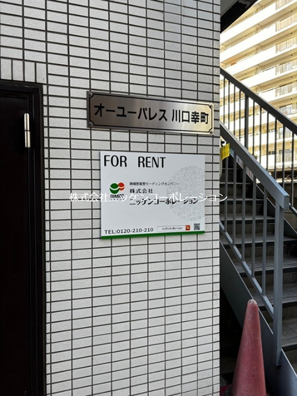 オーユーパレス幸町 その他