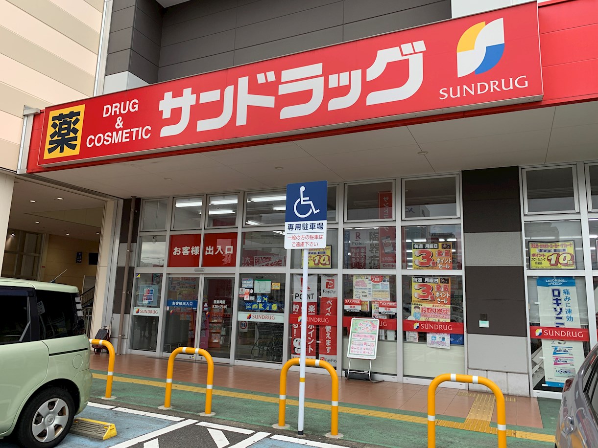 サンシティ泉台 ドラッグストア