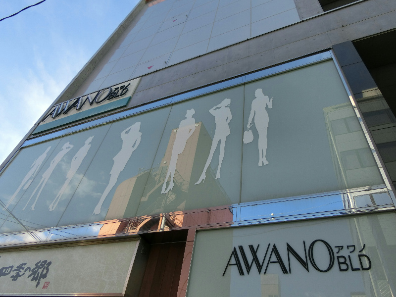 AWANOビル その他9