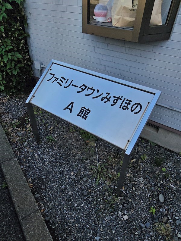 ファミリータウンみずほの　A棟 その他9