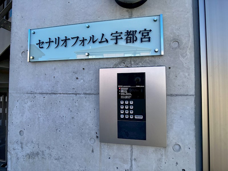 セナリオフォルム宇都宮 その他