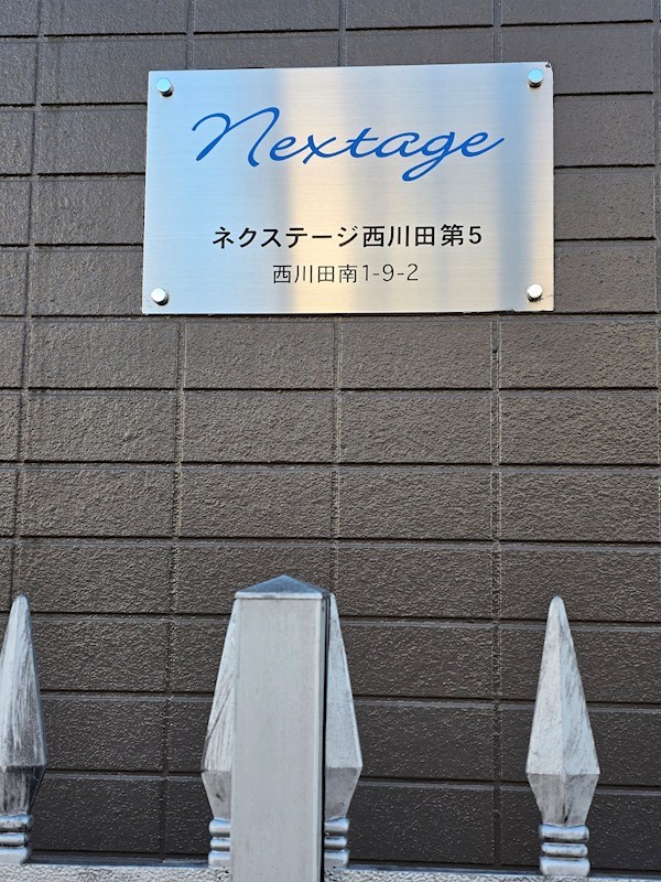 ネクステージ西川田第5 その他18