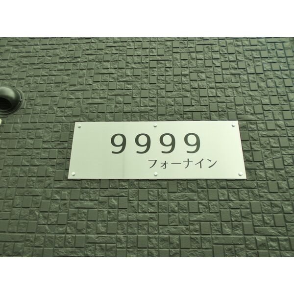 フォーナイン その他9