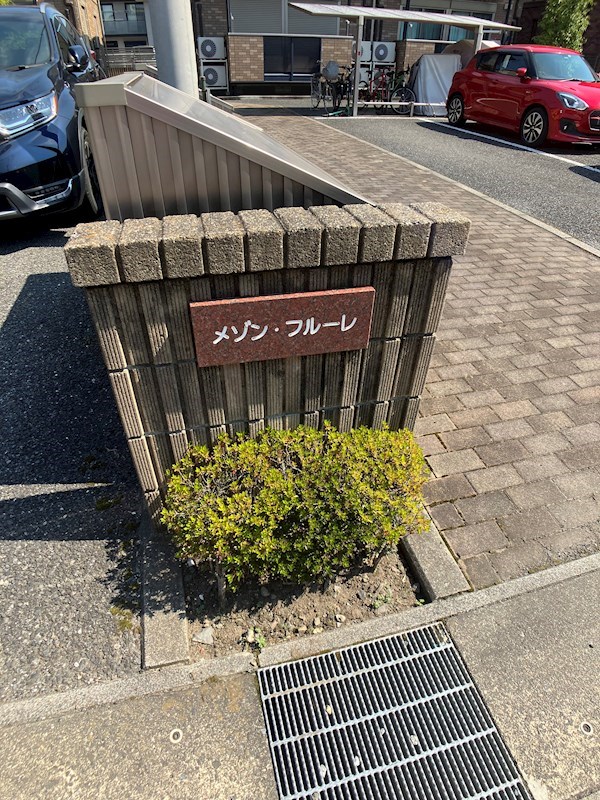 メゾンフルーレA その他
