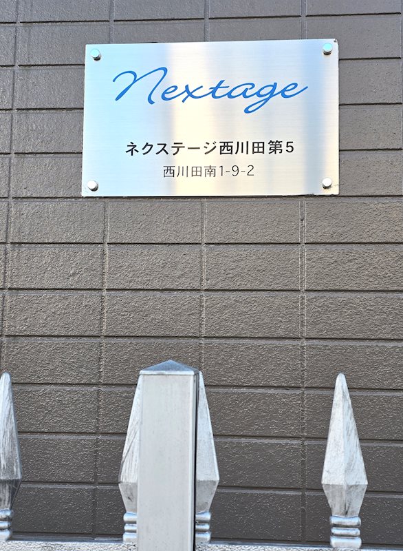 ネクステージ西川田第5 その他10