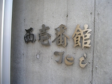 西壱番館tei その他20