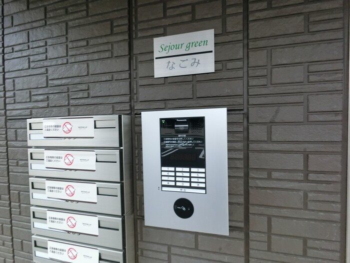 セジュールグリーンなごみ その他3