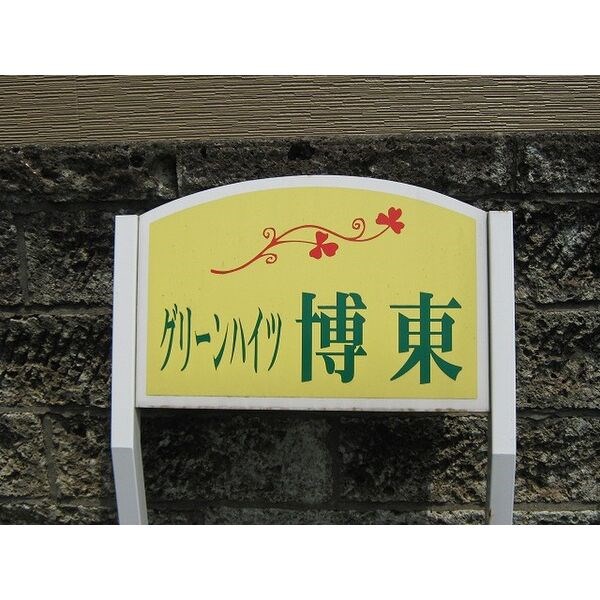 グリーンハイツ博東 その他6