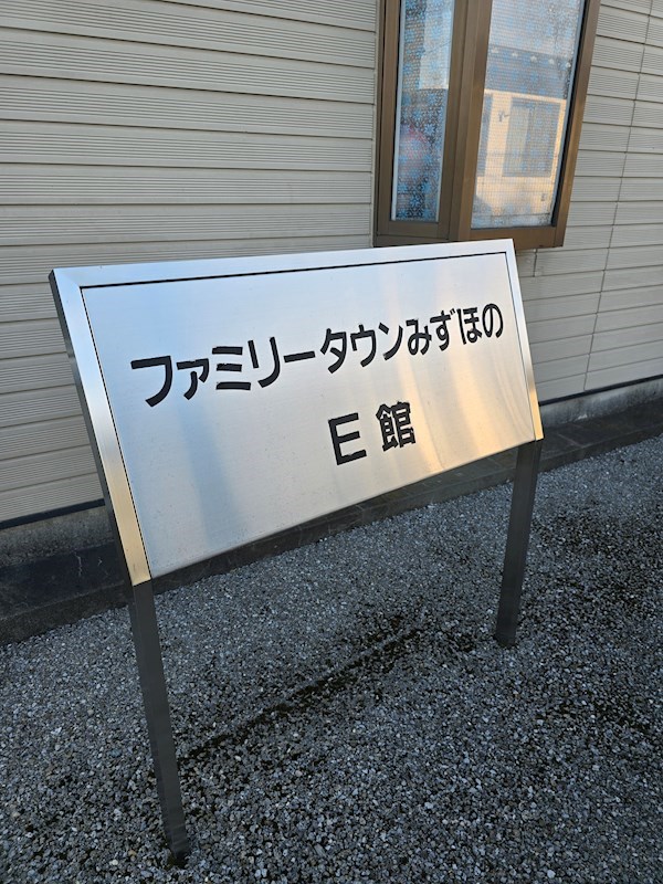 ファミリータウンみずほの　E棟 その他14