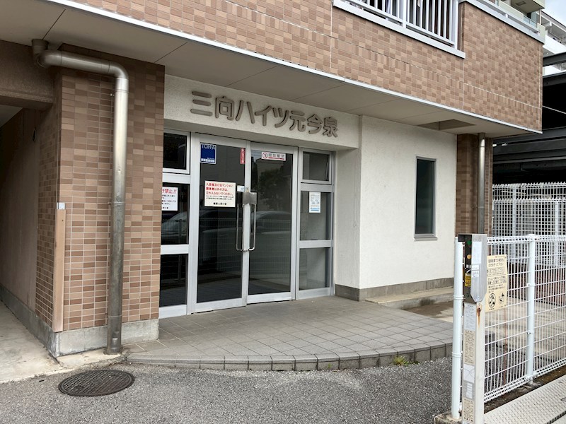 三向ハイツ元今泉 その他10