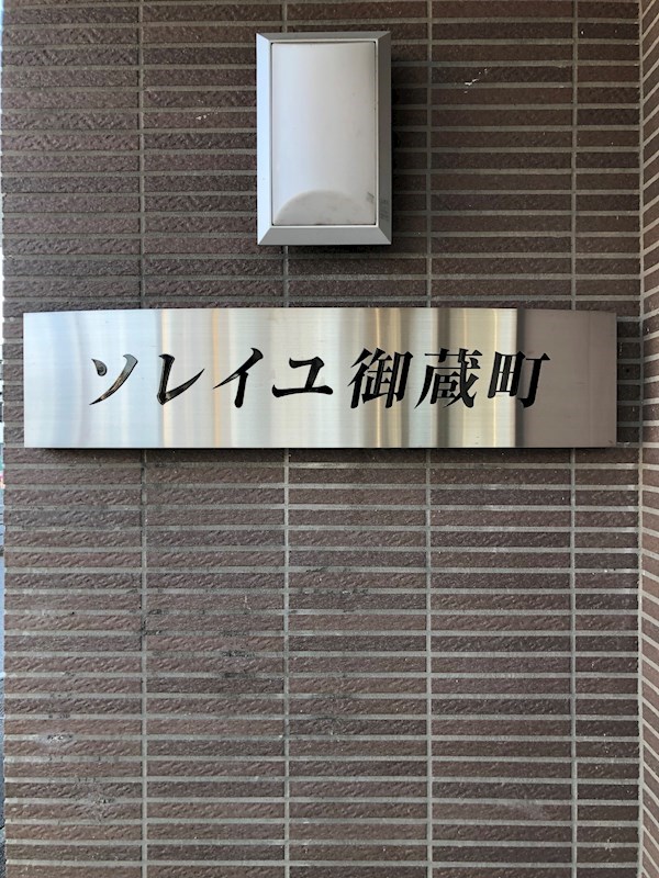 ソレイユ御蔵町 その他9