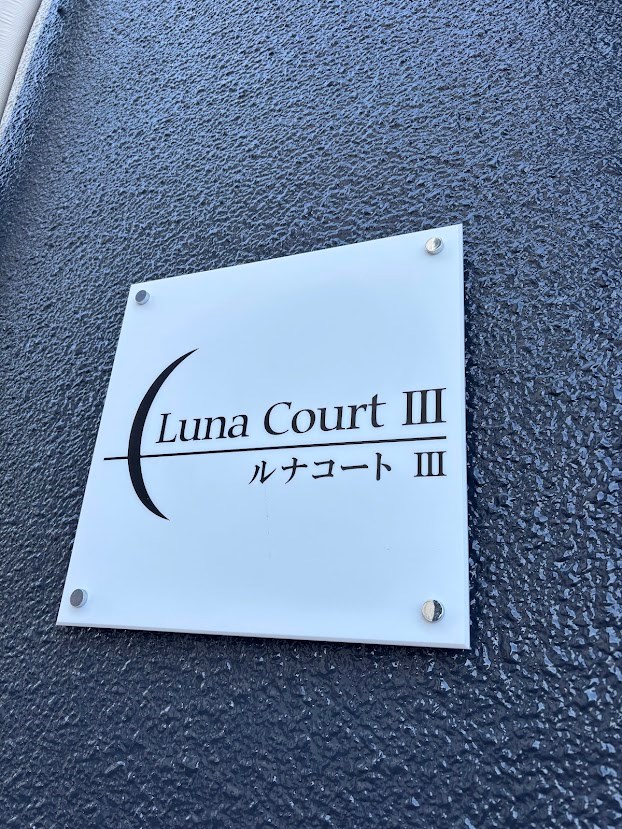 ルナコートⅢ その他12