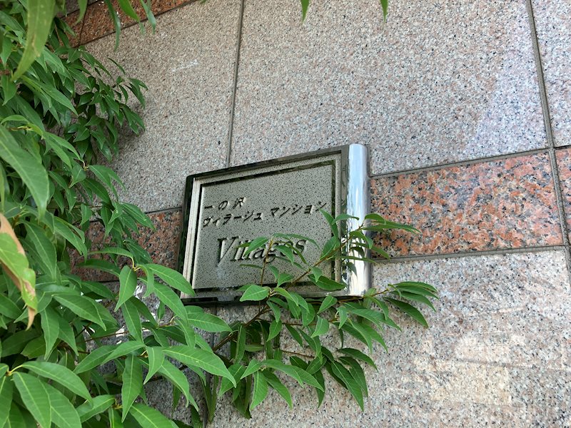 一の沢ヴィラージュマンション その他27