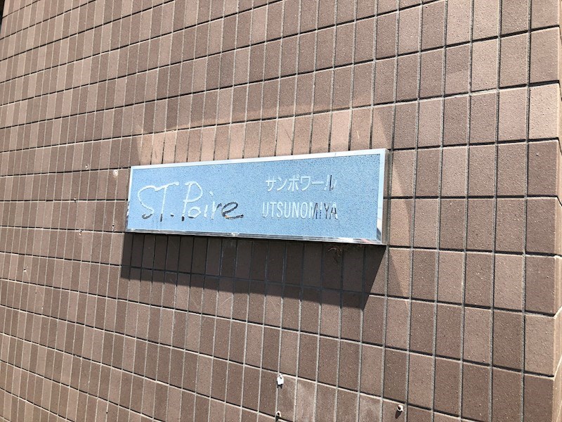 サンポワール宇都宮 その他10