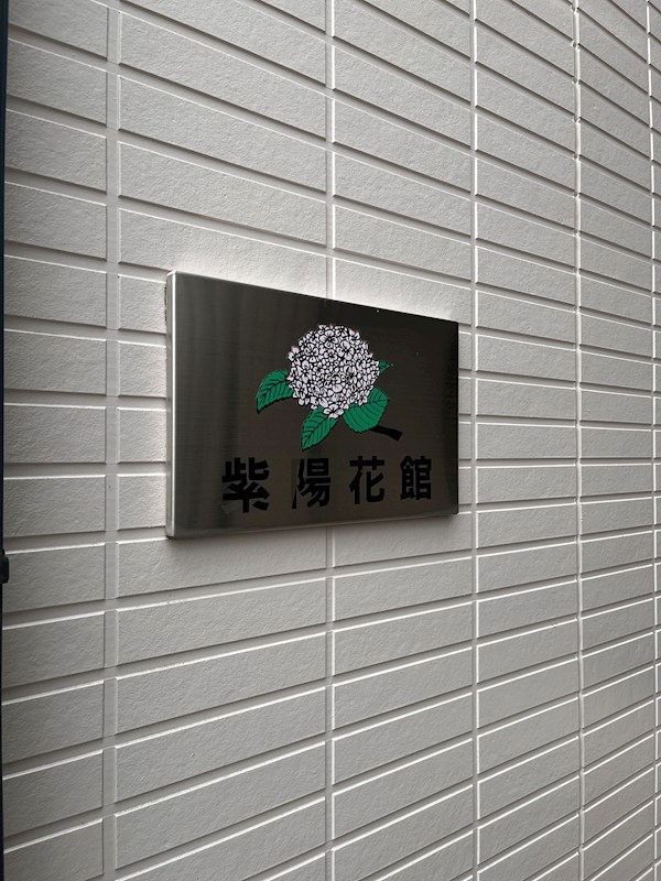 サンハイツ紫陽花館 その他8