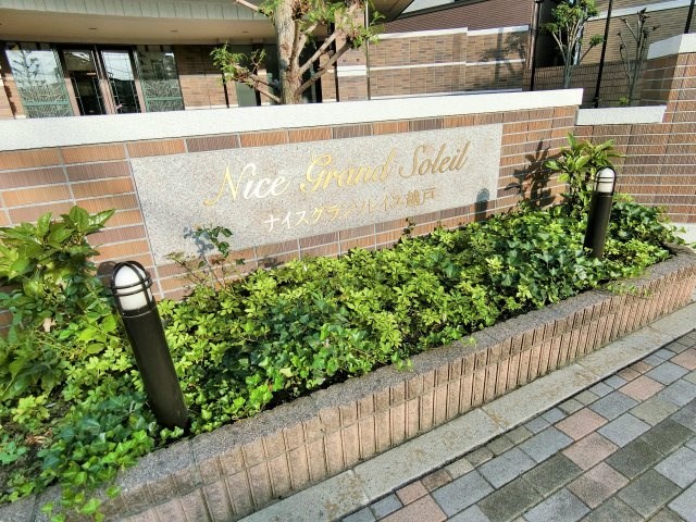 ナイスグランソレイユ越戸 その他15