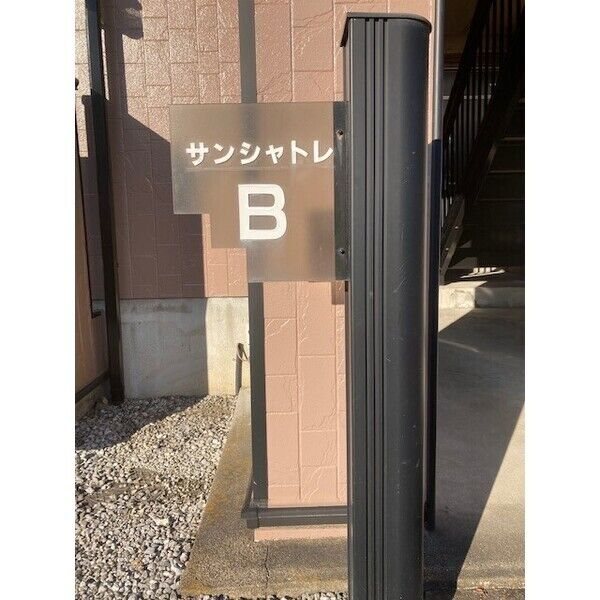 サンシャトレＢ その他8