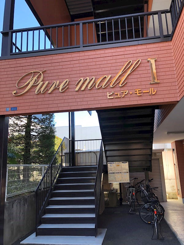 ピュアモールⅠ その他4