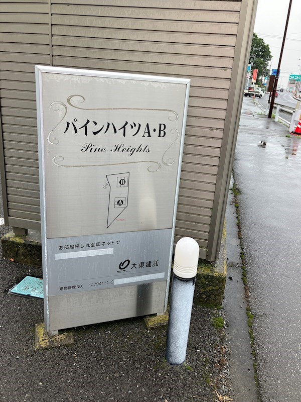 パインハイツA その他3