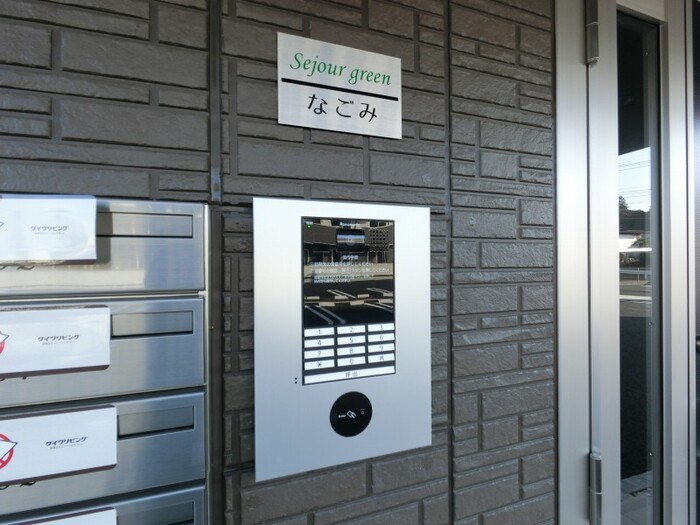 セジュールグリーンなごみ その他4