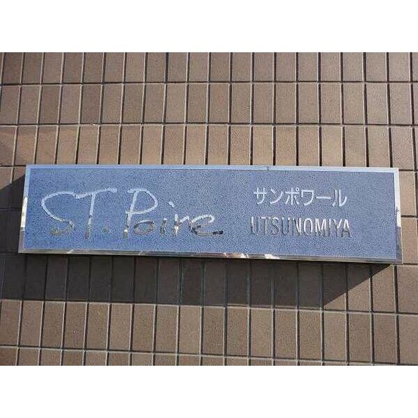 サンポワール宇都宮  その他11