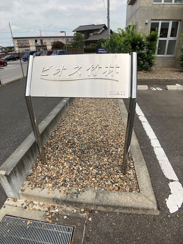 ビオス竹林 その他13