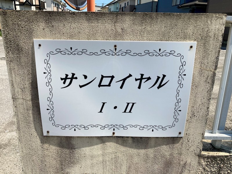 サンロイヤルⅡ その他3